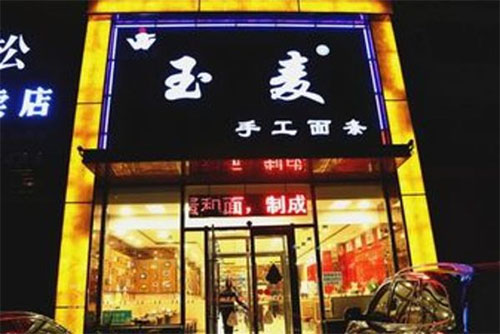 玉麦手工面条加盟费