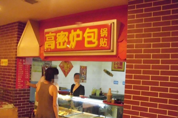 高密炉包加盟店