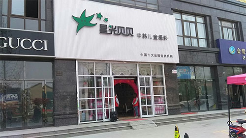 星光贝贝儿童摄影加盟店