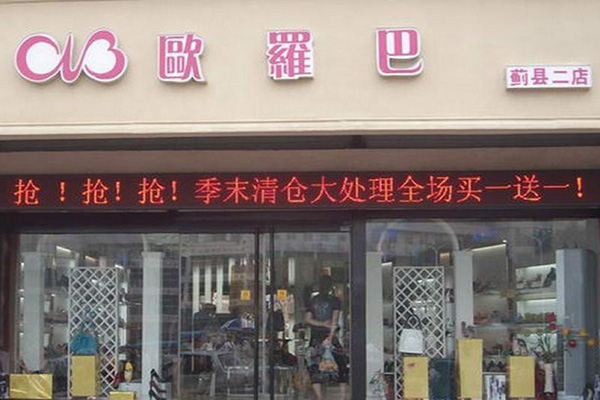 欧罗巴女鞋加盟店