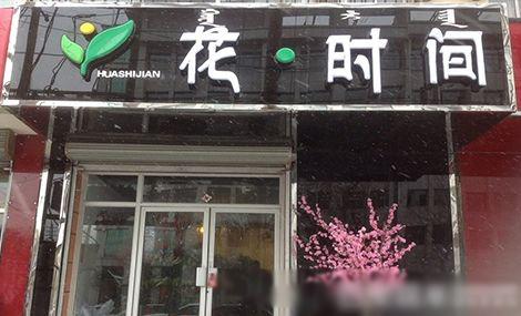 花时间花店加盟费