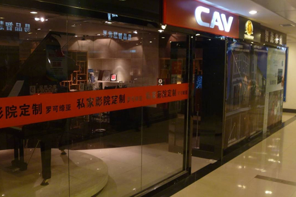 CAV音响加盟店