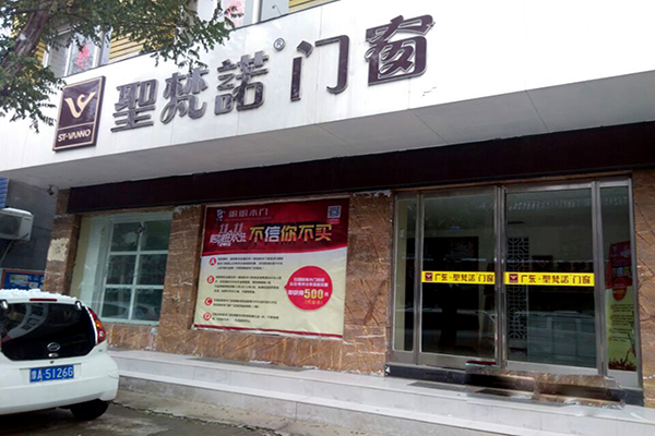 圣梵诺门窗加盟店