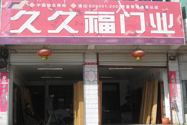 久久福门业加盟店