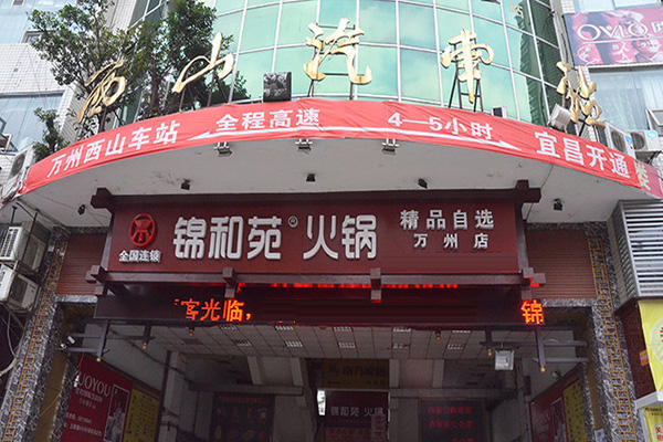 锦和苑火锅