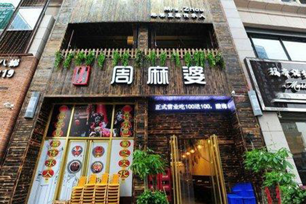 周麻婆加盟