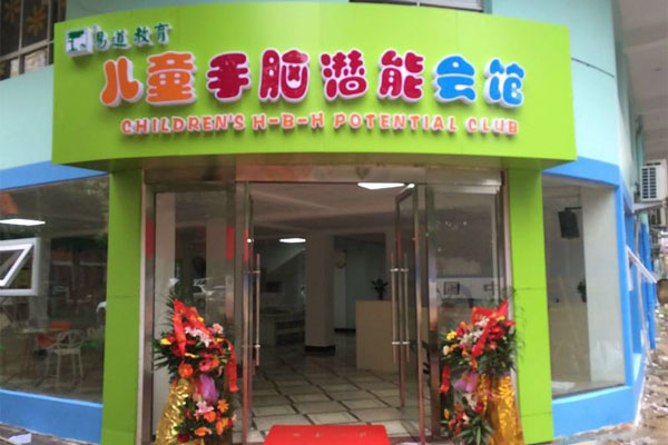 易道教育加盟费
