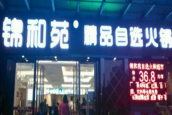 锦和苑火锅