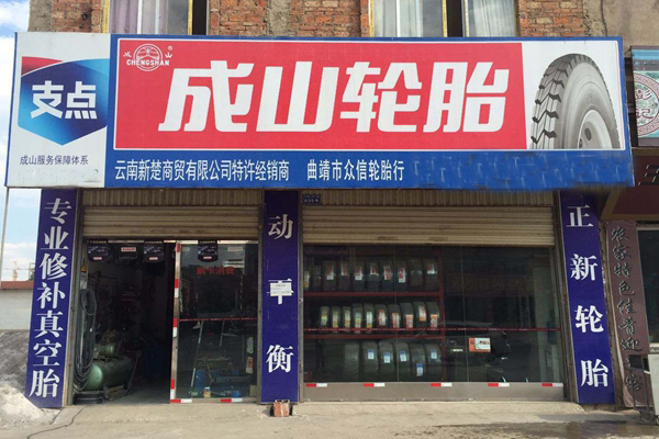 成山轮胎加盟店