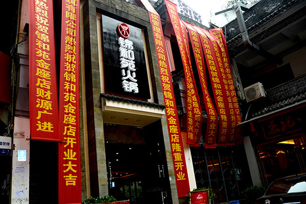 锦和苑火锅