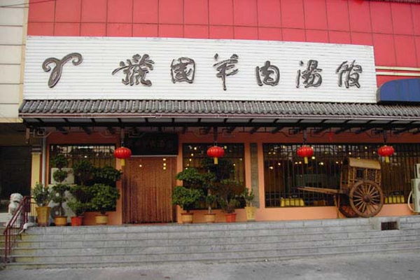 虢国羊肉汤馆加盟店