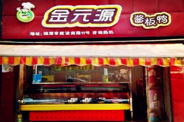 金元源酱板鸭