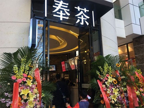 奉茶加盟