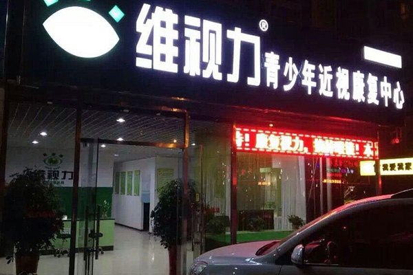 维视力加盟店