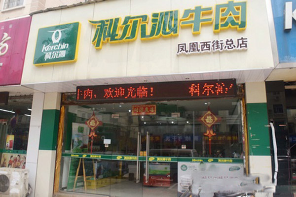 科尔沁牛肉加盟店