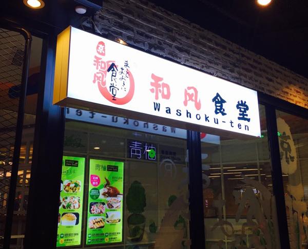 和风食堂加盟店