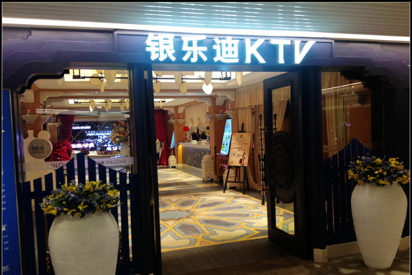 银乐迪KTV加盟店