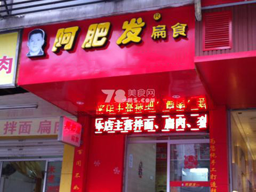 阿肥发扁食加盟