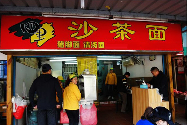 四里沙茶面加盟费