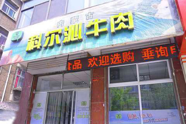 科尔沁牛肉