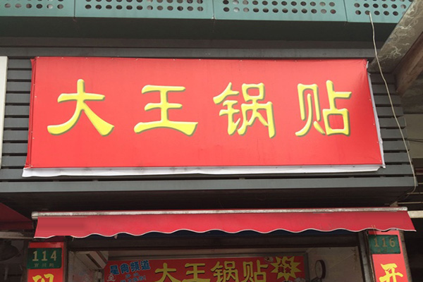 大王锅贴加盟店