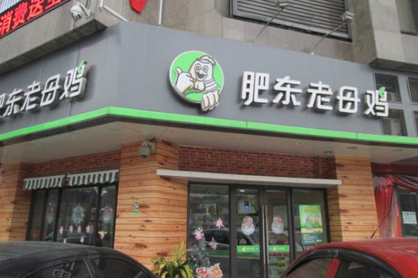 肥东老母鸡