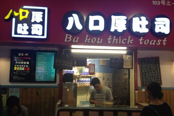 八口厚吐司加盟店