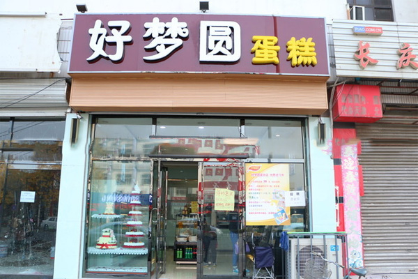 好梦圆蛋糕加盟费