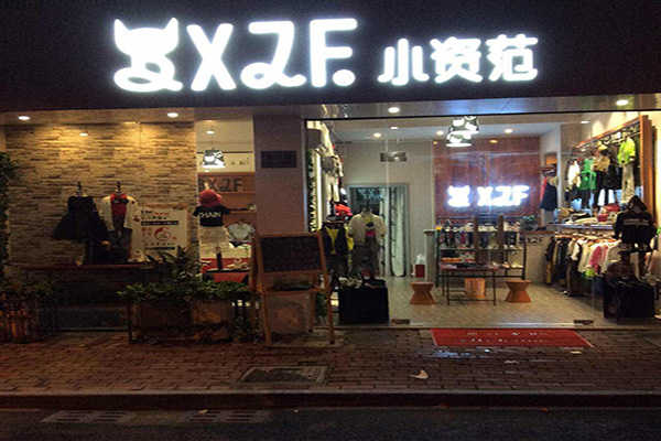 小资范童装加盟店