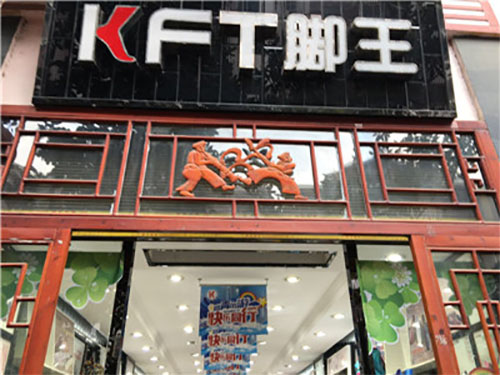 脚王加盟店