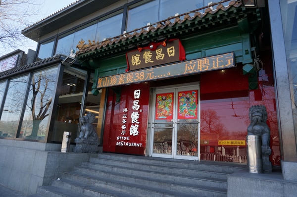 日昌港式茶餐厅加盟