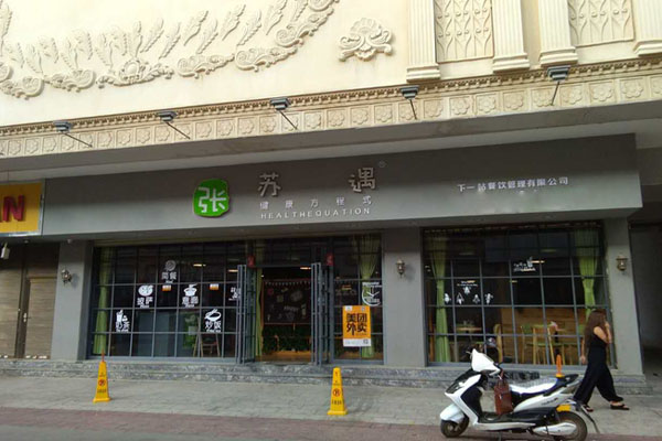 张苏遇加盟店