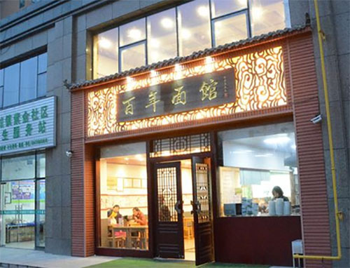 百年面馆加盟店