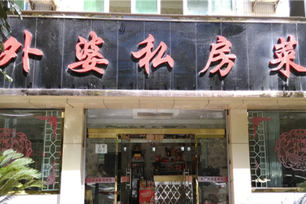 外婆私房菜加盟店