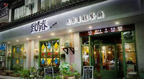 致青春主题餐厅加盟店