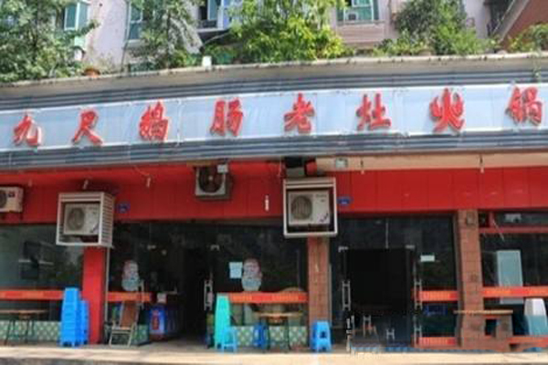 九尺鹅肠老灶火锅加盟费