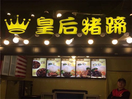 皇后猪蹄加盟店