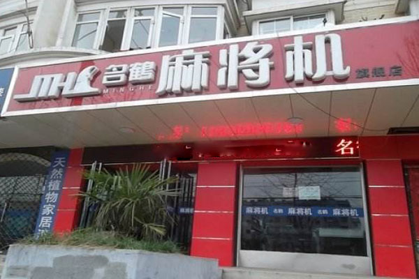 名鹤麻将机加盟店