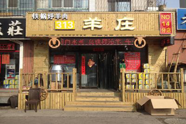 313羊庄加盟门店