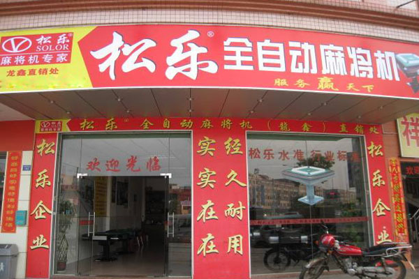 松乐麻将机加盟店