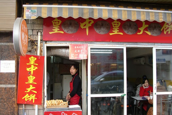 皇中皇大饼加盟店