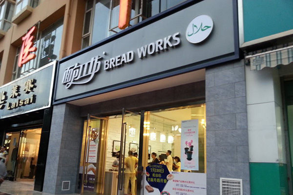 面包工坊加盟店