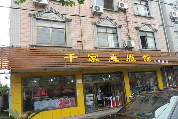 千家惠服饰加盟门店