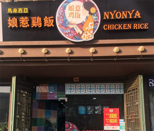 娘惹鸡饭