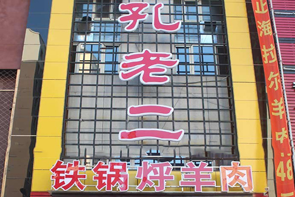 孔老二铁锅烀羊肉