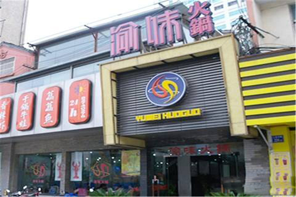 渝味火锅