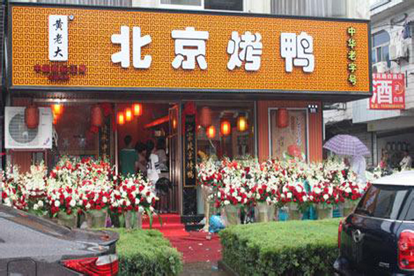 黄老大北京烤鸭加盟店型