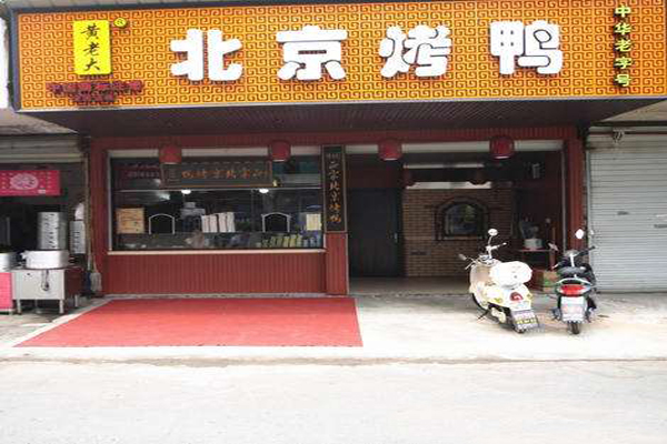 黄老大北京烤鸭加盟