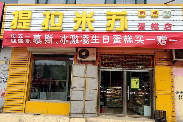 提拉米苏烘焙坊