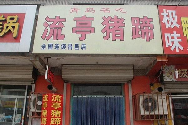 流亭猪蹄加盟费